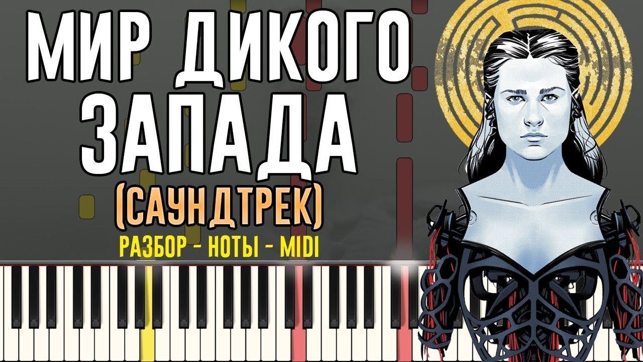 Вест ворлд саундтрек