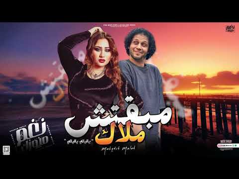 مبقتش ملاك ياليالي ياليالي منوعات جديدة رودي و محمد عبدالسلام جديد بعشاق الروقان 2024