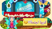 تحميل لعبة My Little Princess Fairy Forest مجانا Youtube