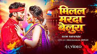 Neelkamal Singh | मिलल मरदा बेलुरा  | Holi Special Song  Bhojpuri | Holi Song 2026