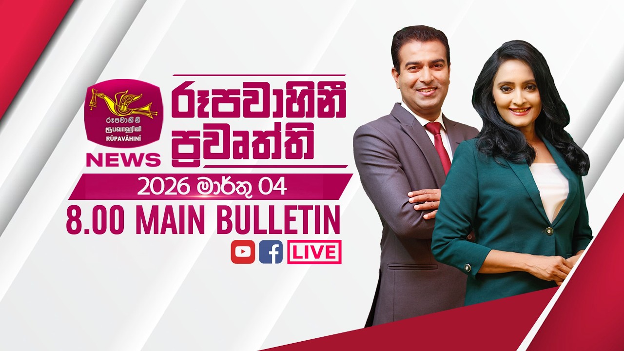 2026-03-04 | Rupavahini Sinhala News 08.00 pm | රූපවාහිනී 08.00 සිංහල ප්‍රවෘත්ති