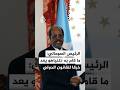 الرئيس الصومالي ما قام به نتنياهو يعد خرقا للقانون الدولي