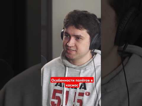Особенности полётов в космос