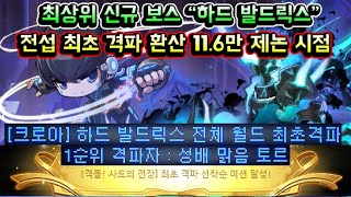 [메이플스토리 맑음] 최상위 신규 보스 하드 발드릭스 전섭 최초 클리어! 환산 11.6만 제논 시점 (유저 …