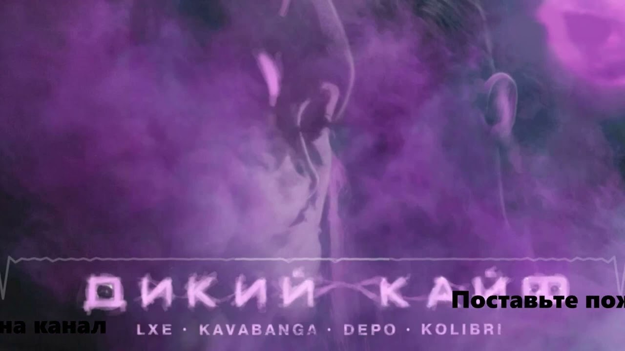 Kavabanga & Depo & Kolibri – дикий кайф. LXE, kavabanga Depo Kolibri - дикий кайф. Кавабанга ты мой самый дикий кайф. Кайф песня 2022.