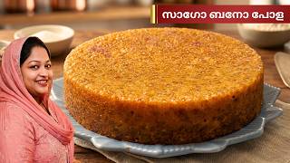 Perfect Sago Bano Pola | സാഗോ ബനോ പോള | Traditional Malabar Snack Recipe screenshot 3