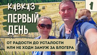 НА МАШИНЕ НА КАВКАЗ. БОЛЬШОЕ ПУТЕШЕСТВИЕ на юг России. Планы. Сборы. Первый день - он трудный самый.