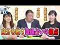 【探答直入PLUS】自分を救う眞鍋占いの原点［桜R8/6/4]