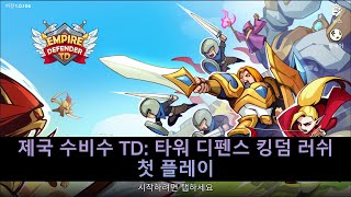 제국 수비수 TD: 타워 디펜스 킹덤 러쉬 첫 플레이 [신규 출시 게임] [4K] screenshot 2