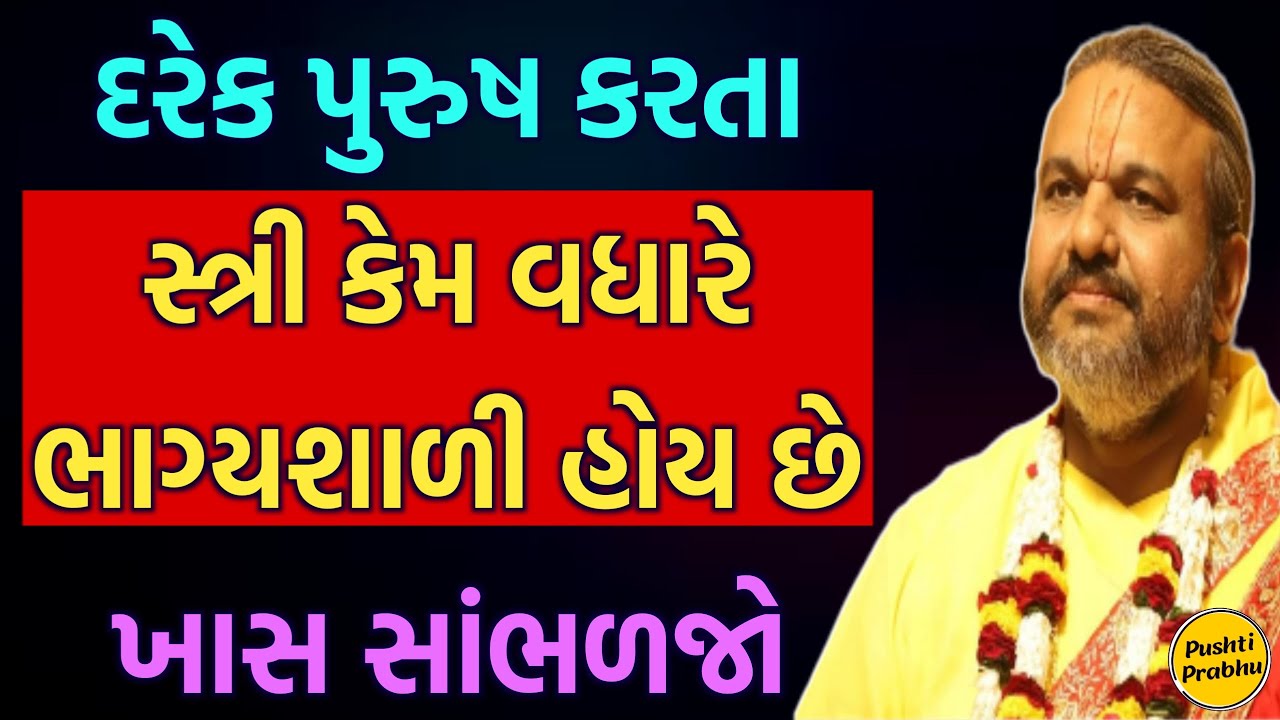 દરેક પુરુષ કરતા સ્ત્રી કેમ વધારે ભાગ્યશાળી હોય છે ખાસ સાંભળજો || Shri Dwarkeshlalji