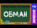 Школа НАГЛО ВРЁТ на 1 сентября. ЛЖИВЫЙ День Знаний (Познавательное ТВ, Артём Войтенков)