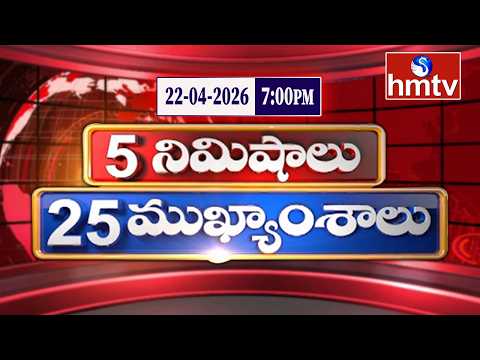 5 Minutes 25 Headlines | News Highlights | 22-04-2026 | 07:00 PM | Latest News Updates | hmtv - HMTVNEWS