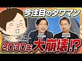 「2030年タワマン大崩壊」修繕費用の値上げで後悔か？今注目のタワマンと今後の市況動向をのらえもんさんと解説【後編】｜らくだ不動産公式YouTubeチャンネル
