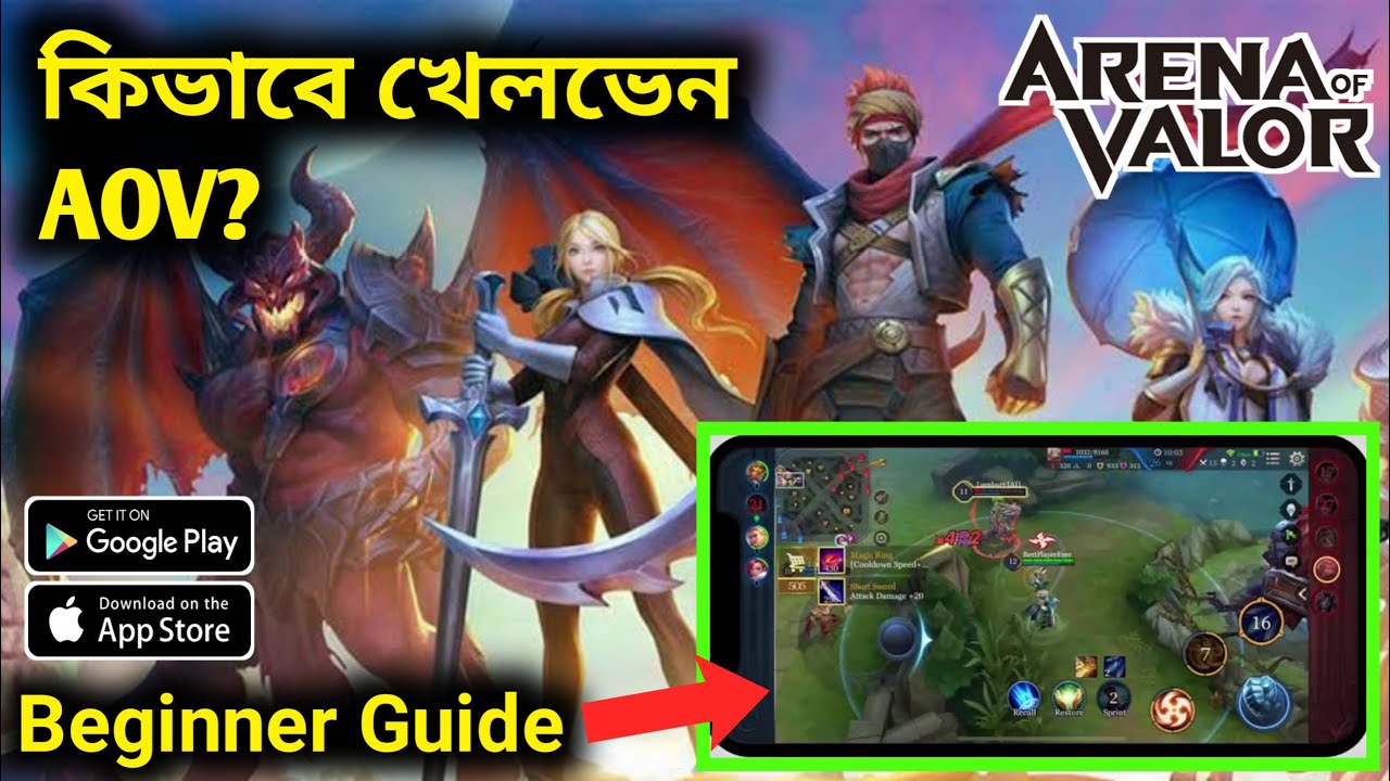 কিভাবে খেলবেন Arena of Valor | Arena of Valor Bangladesh | Arena of Valor Gameplay | AOV 2021