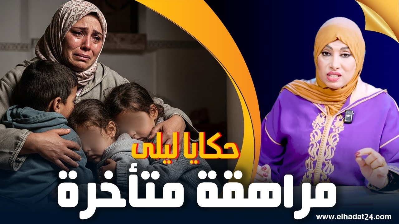 حكايا ليلى..راجلي كيعيش مراهقة متأخرة..اللي تنفخ على النعمة كيشتاقها...