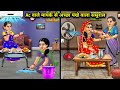 AC वाले मायके से अच्छा पंखे वाला ससुराल || AC Vale Mayke Se Achha Pankhe Vala Sasural || Sas Bahu...