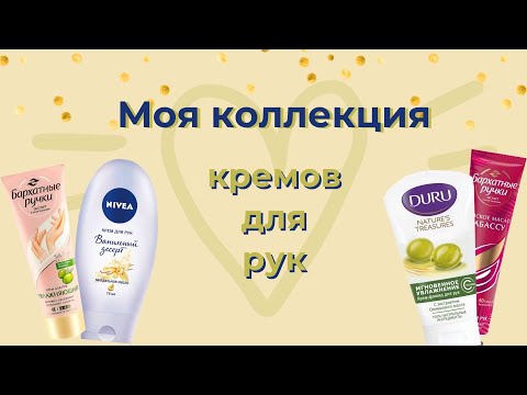 ВСЕ МОИ КРЕМЫ ДЛЯ РУК / НЕБОЛЬШОЙ ОБЗОР / Nivea / Бархатные ручки / Уход за руками / косметика