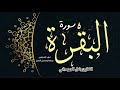 سورة البقرة كاملة للقارئ أنس عبد الستار Anas Abdelsttar Surah Al Baqarah ختمة القرآن المرتل 