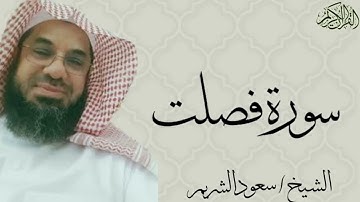 سورة فصلت كاملة بصوت الشيخ : سعود الشريم