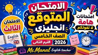 امتحان انجليزى الصف الخامس الترم الثانى 2026 | امتحان متوقع انجليزى الصف الخامس الترم الثانى 2026