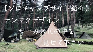 【テンマクデザイン サーカスTC】ソロキャンプサイト【キャンプ道具】えびの高原キャンプ村