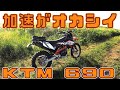【鬼トルク】KTM 690 ENDURO R に一年乗った感想【なんでもできる】
