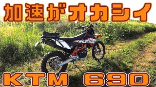 【鬼トルク】KTM 690 ENDURO R に一年乗った感想【なんでもできる】