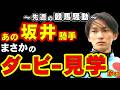 【なぜ】あの坂井騎手、まさかのダービー見学か!?