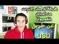 توصيل النت من الهاتف للكمبيوتر عن طريق وصلة usb