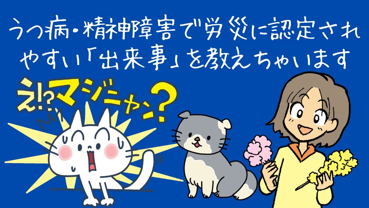 うつ病・精神障害で労災に認定されやすい「出来事」を教えちゃいます【労災保険】