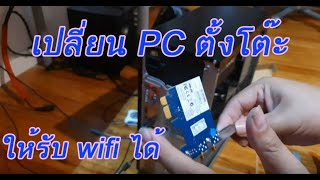 วิธีทำให้คอม pc รับ wifi ได้ แบบติดกับเมนบอร์ด pcie