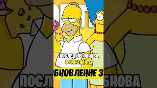 ФИНАЛЬНОЕ ОБНОВЛЕНИЕ В ФОРТНАЙТ...😱 СИМПСОНЫ В ФОРТНАЙТ... ИВЕНТ В ФОРТНАЙТ... НОВЫЙ СЕЗОН ФОРТНАЙТ