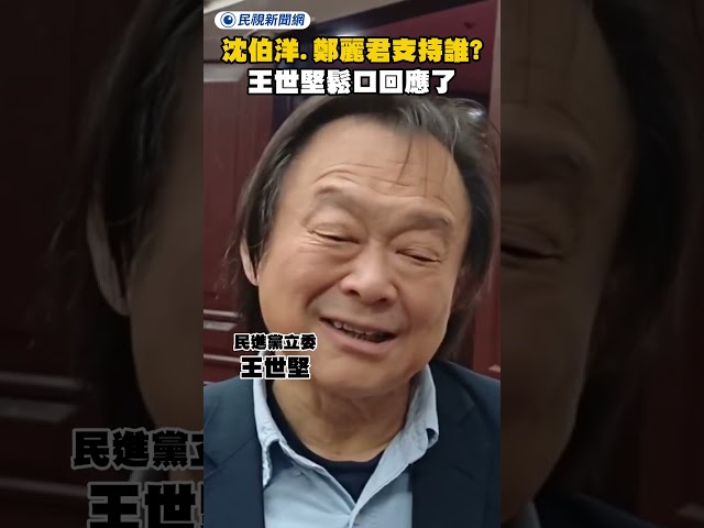 沈伯洋、鄭麗君支持誰戰台北市長？王世堅鬆口回應了｜民視新聞｜
