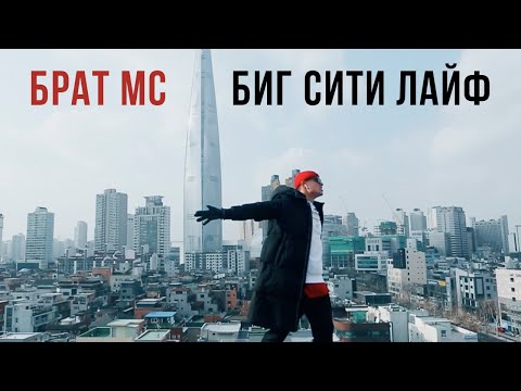 Брат Мс - Биг Сити Лайф