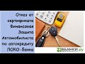 Отказ от сертификата Финансовая Защита Автомобилиста по автокредиту ЛОКО-Банка -подготовка претензии