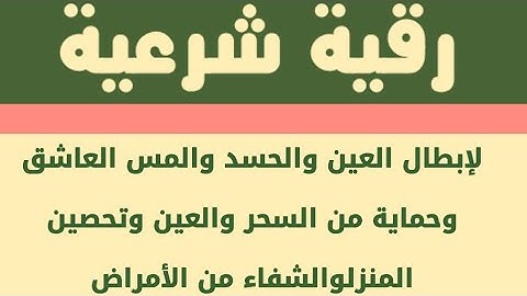 رقية شرعية لإبطال العين والحسد والمس العاشق وحماية من السحر والعين وتحصين المنزلوالشفاء من الأمراض