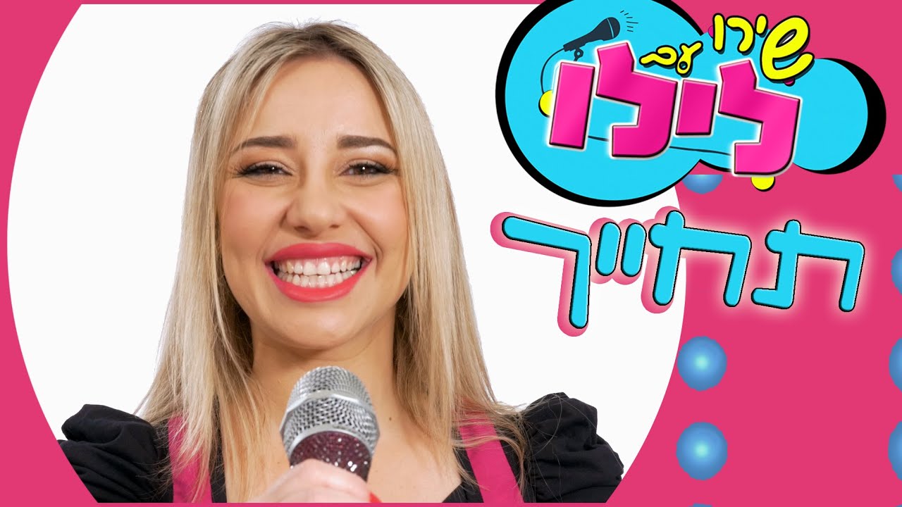תחייך - מתוך סדרת הילדים 