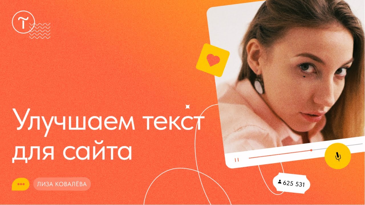 Текст для сайта: как подготовить и улучшить — мастер-класс - YouTube