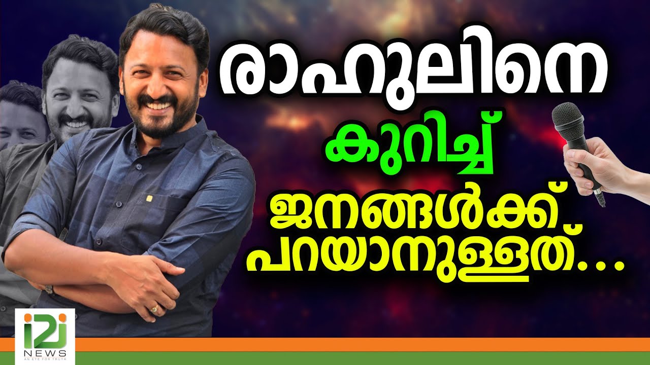 രാഹുലിനെ കുറിച്ച് ജനങ്ങൾക്ക് പറയാനുള്ളത് ...|Public Opinion|Rahul mamkoottathil|i2inews