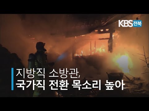 지방직 소방관, 국가직 전환 목소리 높아 2019.04.08(월)