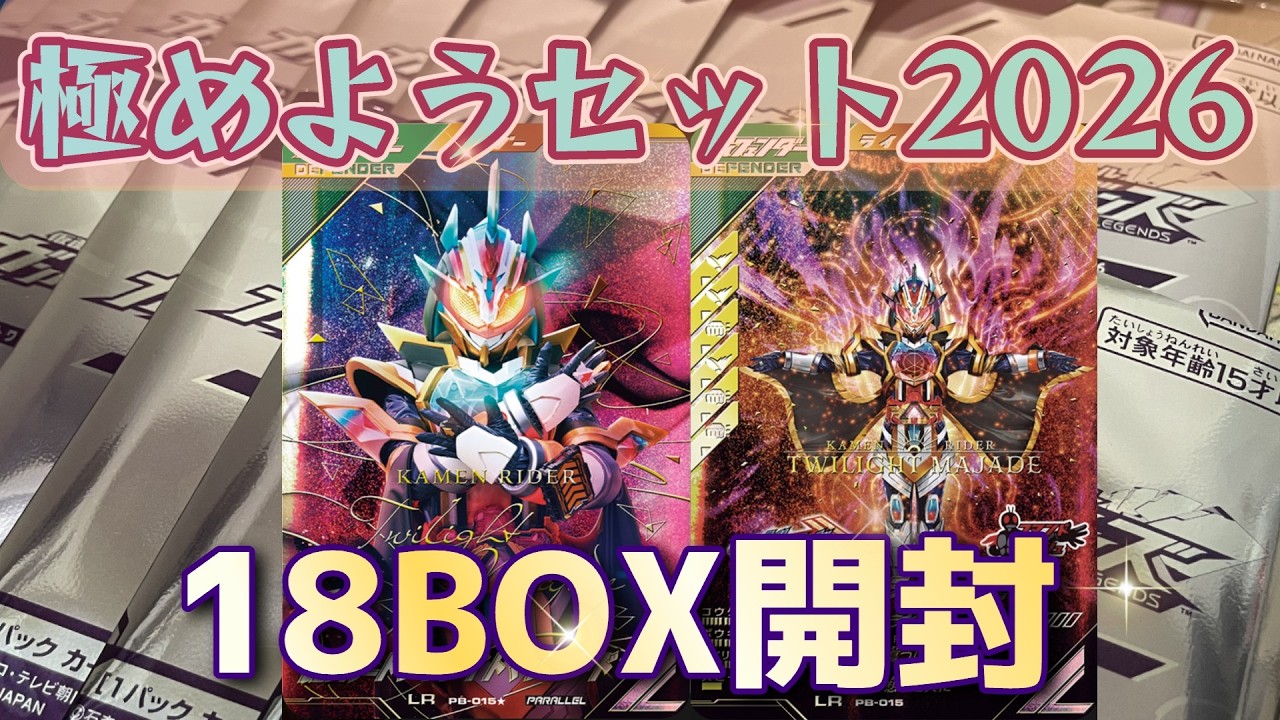 推しの為にすべてを捧げろ！！】驚異の極めようセット2026 18BOX開封