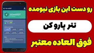 با این بازی تتر پارو کن فوق العاده معتبر??