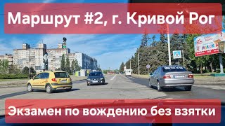 картинка: Экзаменационный маршрут №2, г. Кривой Рог. Что нужно знать на экзамене по вождению в ТСЦ №1248
