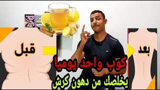 اقوي مشروب لحرق دهون بدون تمرين (اتخلص من كرش بسهوله)