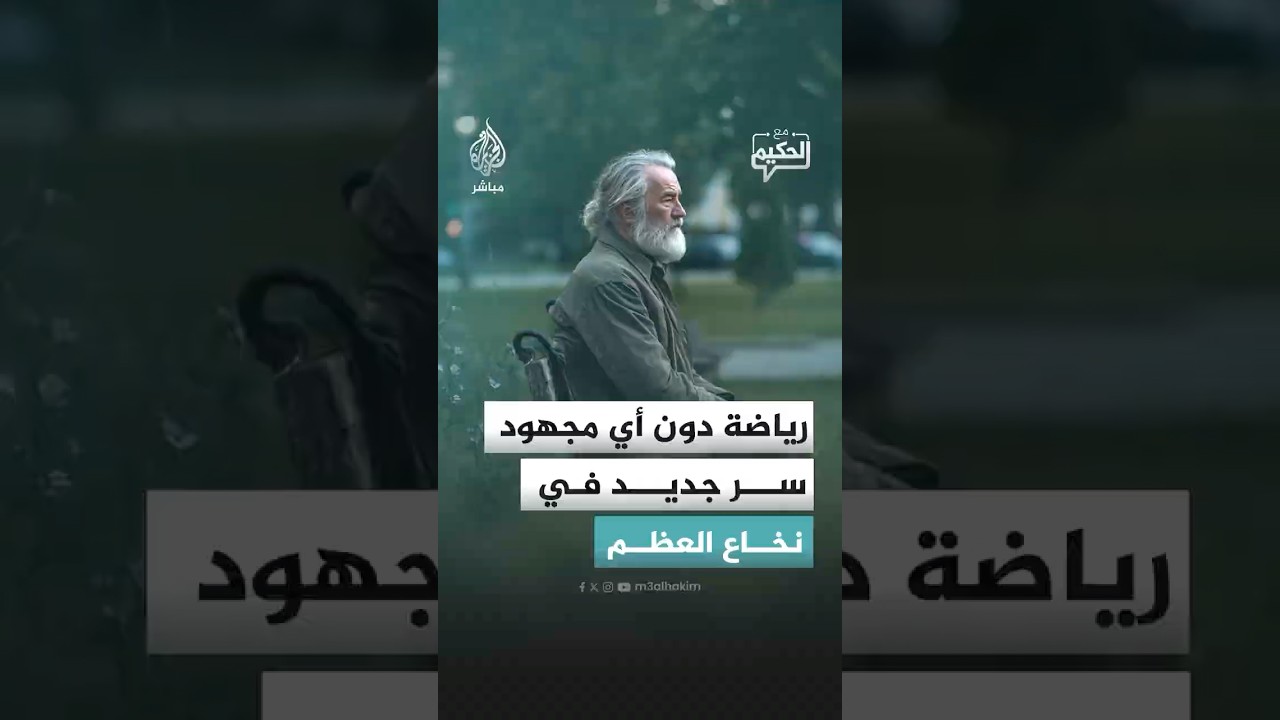 هل يمكن لكبار السن والمرضى الحصول على فوائد الرياضية دون ممارستها؟ اكتشاف طبي لافت قد يحمل الأجوبة