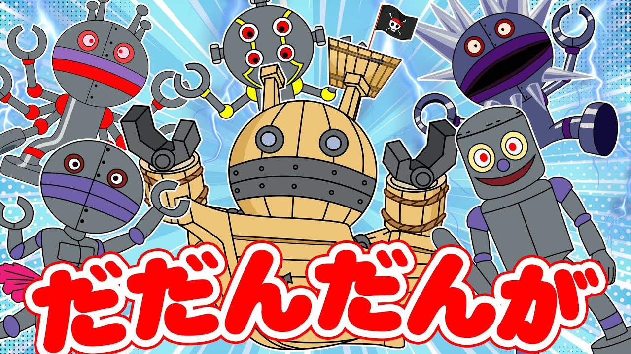 【変身ショー】だだんだんがスーパーだだんだんに！....？ かっこいいロボ登場！ - YouTube