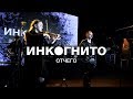 Инкогнито - Отчего (Live)