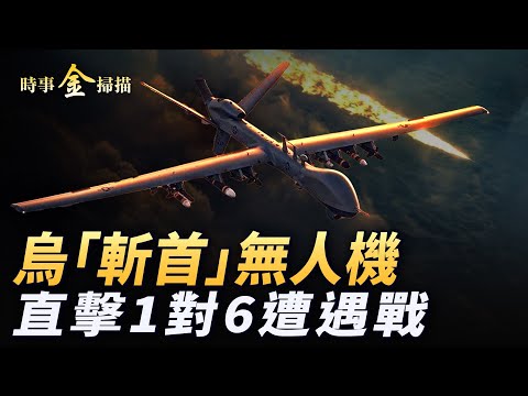 俄最先进防空系统被轰 莫斯科停电停水;乌公布“斩首”无人机 直击乌俄1对6遭遇战;北约计划先对俄动手 “蛋炒饭”成中国感恩节标志。| 时事金扫描 金然