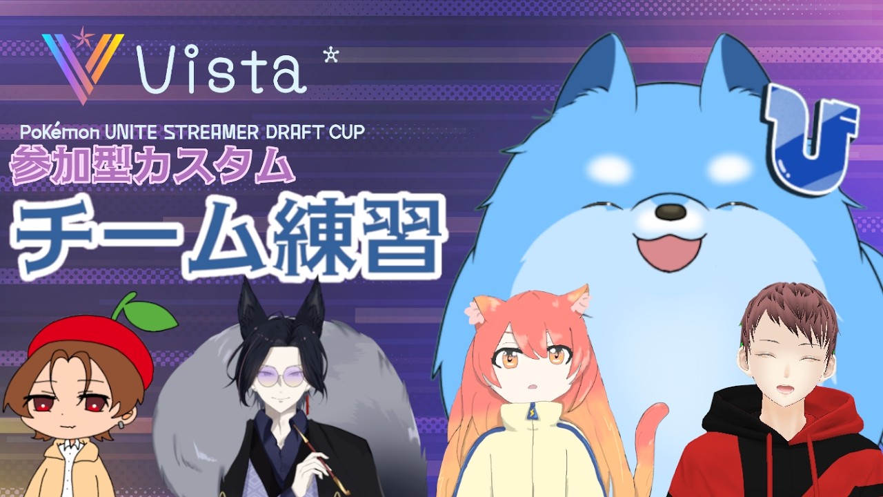 【ポケモンユナイト】大会練習！　参加型カスタム！【Vista杯】