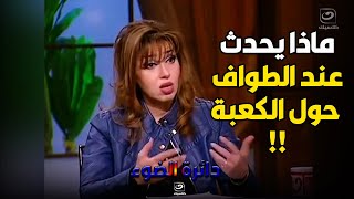 دكتورة مايا صبحي تفجــر حديث  الطواف حول الكعبــة  وسعي الدجــال في نشر الطاقة السلبية  بها !!